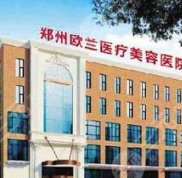 鄭州歐蘭整形醫(yī)院價(jià)格表完整全新曝光