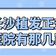 長(zhǎng)沙植發(fā)正規(guī)醫(yī)院有那幾家