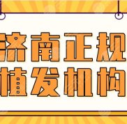 2024濟南正規(guī)植發(fā)機構名單排名