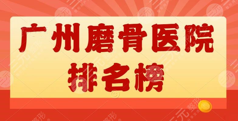 广州磨骨医院排名榜更新