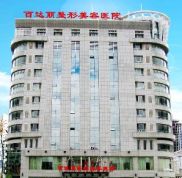 鄂爾多斯百達麗整形美容全新價目表
