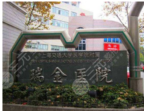 上海瑞金医院烧伤整形科技术好不好
