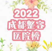 成都整容醫(yī)院哪家比較好