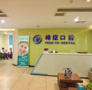 廈門思明峰煜口腔醫(yī)院價(jià)格表