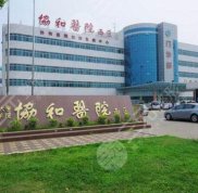 武漢協(xié)和醫(yī)院整形外科口碑怎么樣