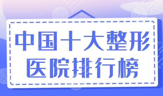 中國(guó)十大整形醫(yī)院排行榜刷新