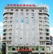 全新爆出鄂爾多斯百達麗整形美容醫(yī)院價格表