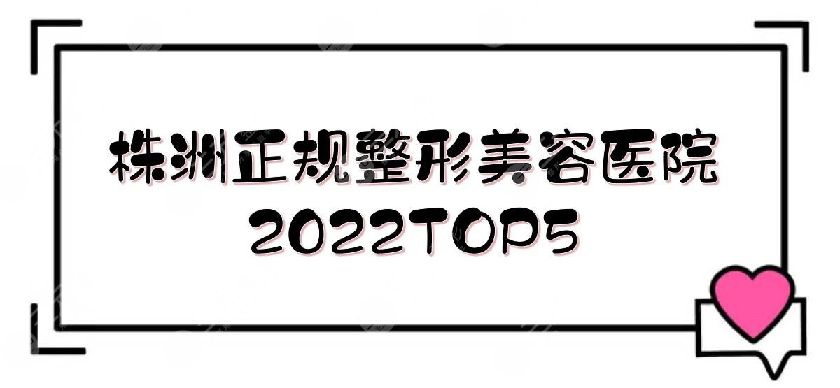 株洲正规的整形美容医院有哪些