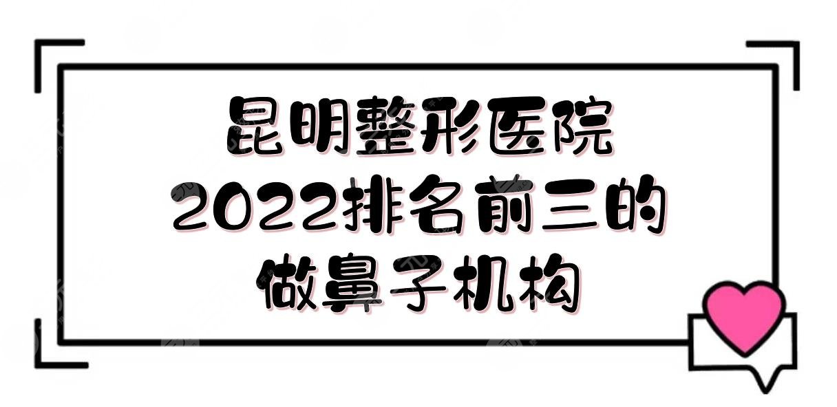 2022昆明整形医院排名前三的