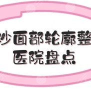 長沙面部輪廓整形醫(yī)院哪家好