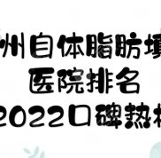 廣州自體脂肪填充醫(yī)院