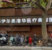 上海伊爾美醫(yī)院正規(guī)不
