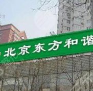 北京東方和諧自體脂肪豐臀果怎么樣