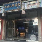 北京八大處整形外科醫(yī)院專家詳解