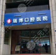 武漢瑞博口腔醫(yī)院技術(shù)怎么樣