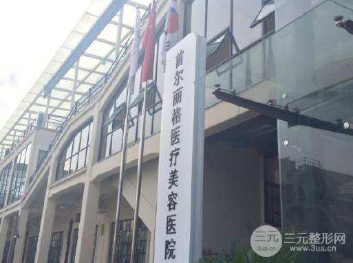 上海首尔丽格整形医院价格表国庆钜惠大曝光