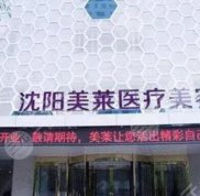 沈陽割雙眼皮醫(yī)院口碑評價(jià)不錯(cuò)的有哪些