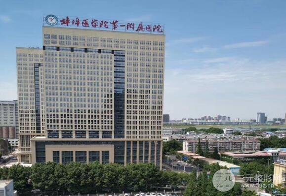 蚌埠第一人民医院整形外科价格表2020新发布