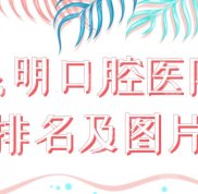 昆明口腔醫(yī)院排名及圖片公布