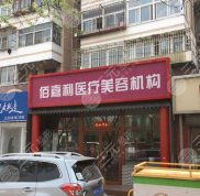 北京佰嘉利醫(yī)療美容機構(gòu)靠譜嗎