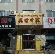 錦州英哲口腔怎么樣