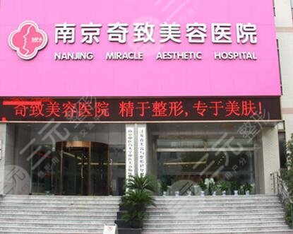 2017年南京奇致美容整容医院价格表全新上线