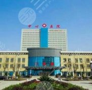 安康中心醫(yī)院美容科治療成好嗎