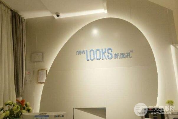 北京新面孔医疗美容诊所怎么样