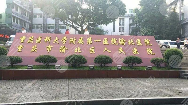 重庆医科大学附属第一医院整形外科怎么样