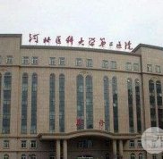 石家莊省二院整形外科價格一覽表大全