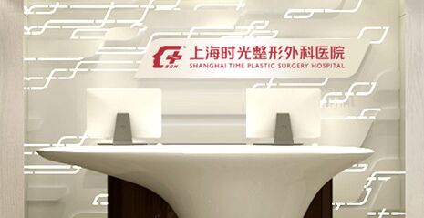 上海时光整形外科医院崭新价目表爆出