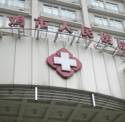 寶雞市人民醫(yī)院創(chuàng)傷整形美容科價(jià)格表