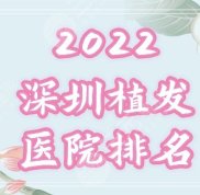深圳植發(fā)哪家強