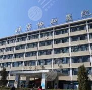 北京協(xié)和醫(yī)院整形外科價(jià)格表2024年全新一期傾情發(fā)布