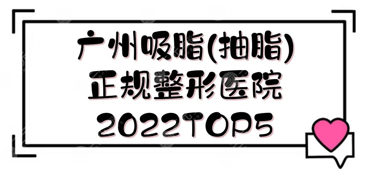 2022广州吸脂(抽脂)正规整形医院TOP5:颜所、美莱、紫馨等