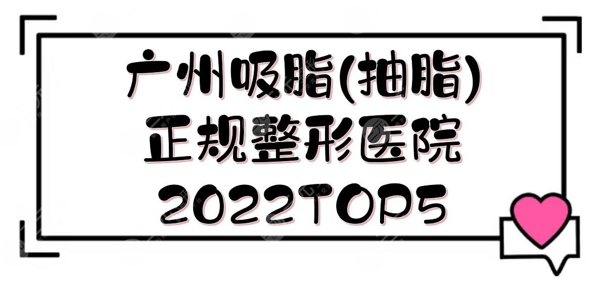 2022廣州吸脂(抽脂)正規(guī)整形醫(yī)院TOP5:顏所、美萊、紫馨等