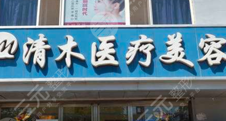 北京清木医疗美容整形医院价格表全新上线
