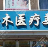北京清木整形做下頜角整形怎么樣、要多少錢
