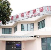 上海清沁醫(yī)療美容門診部正規(guī)嗎