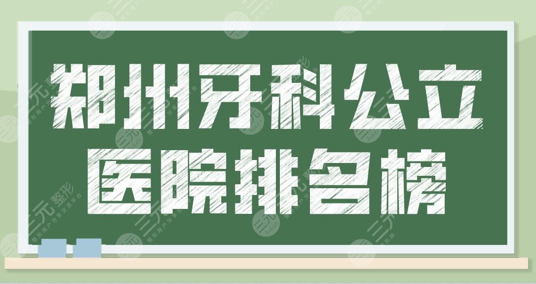 郑州牙科公立医院排名榜