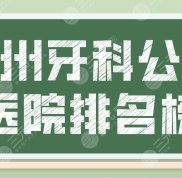 鄭州牙科公立醫(yī)院排名榜公布