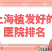 上海植發(fā)好的醫(yī)院排名前五榜單