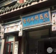 北京八大處整形外科醫(yī)院地址