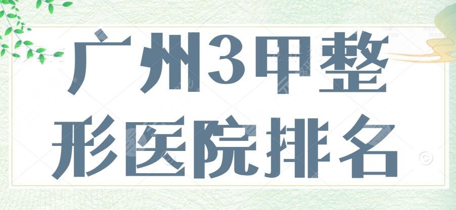 廣州3甲整形醫(yī)院排名