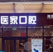 北京雅醫(yī)家口腔門診部怎么樣