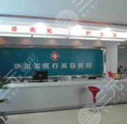 淮北伊爾美整形醫(yī)院嶄新價格表優(yōu)惠曝光一覽