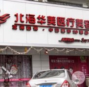 2024北海華美整形怎么樣搶先看