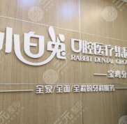 寶雞小白兔口腔醫(yī)院正規(guī)嗎