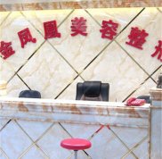 唐山金鳳凰美容院價格價目表