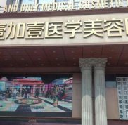 合肥壹加壹整形醫(yī)院怎么樣